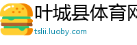 叶城县体育网